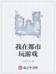 我在决都都市玩卡牌