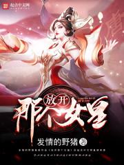 放开那个女皇让我来