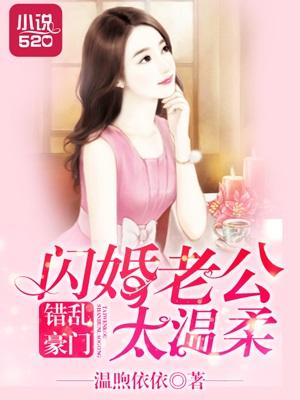 闪婚嫁错人