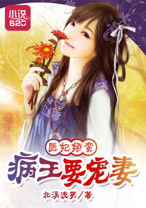 医妃倾城病弱王爷太腹黑txt