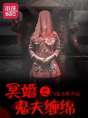 冥婚鬼夫类
