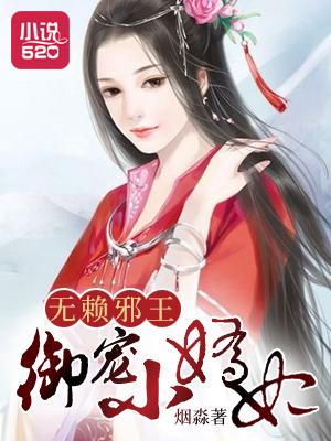 邪王嗜宠无赖小公主免费阅读
