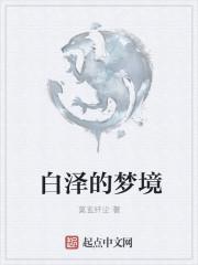 白泽在哪出现