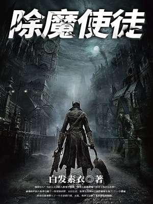 除魔的人叫什么