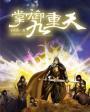 掌御九天简介