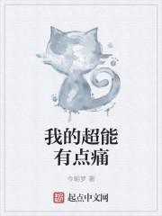 我的超能力列表全集免费
