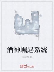 穿越酒神之系统