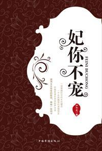 妃你不宠万千宠正版