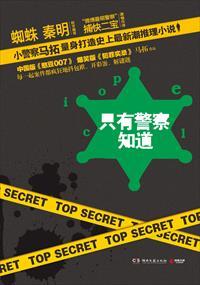 只有警察知道刑凶笔记