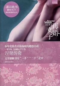 再婚女子抚养继子