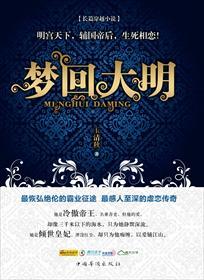 梦回大明春人物介绍