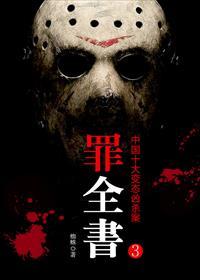 罪全书前传张翰主演十宗罪原著
