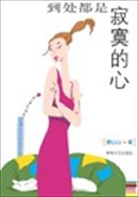 都是寂寞在作怪