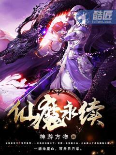 永镇仙魔怎么样