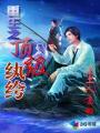 重生之神级纨绔