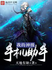 我的神级手机助手温羽霜