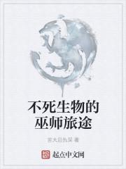 不死生物的巫师旅途无弹窗