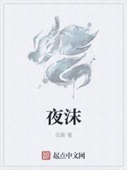 夜沫图片
