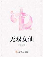 无双女明星是谁