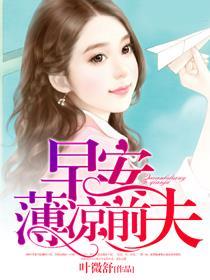 早安薄先生薄靳言