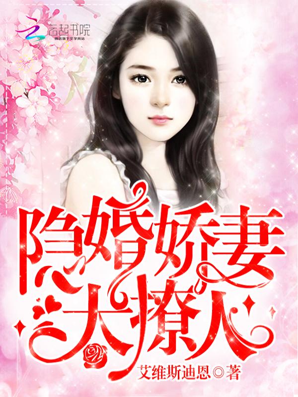 隐婚娇妻太撩人听书免费阅读