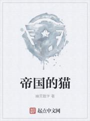 帝国宠物by