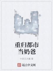 重生都市做奶爸