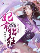 绝宠废柴妻