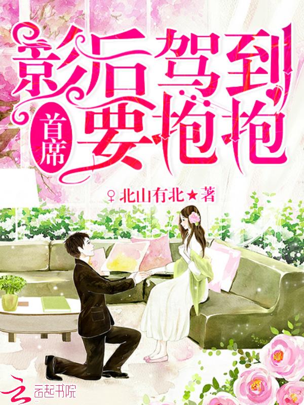 影后首席影后前妻很抢手