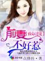 前妻不好惹顾安泽免费阅读