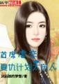 复仇首席的美妻全部看
