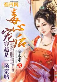 穿越毒宠妃免费阅读