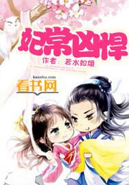 妃常凶悍玉家有女简介