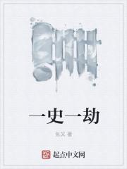 一劫啥意思