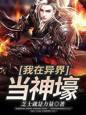 我在异界当神壕全文免费
