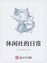 休闲与社会