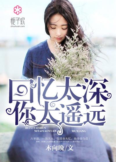 回忆太美让我难舍难分是什么歌曲