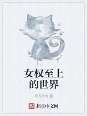 女权至上的英文