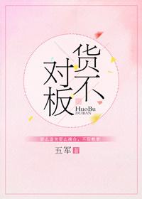 货不对板by