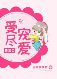 重生之受尽宠爱52书库