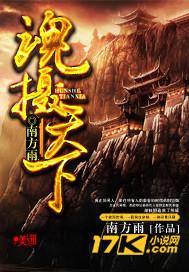 魂摄天下动漫