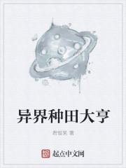 异界种田大亨免费阅读