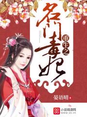 重生之名门毒妻全文阅读