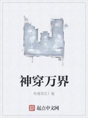 穿越之万界神主满级无敌