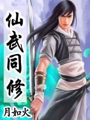 仙武同修咋样