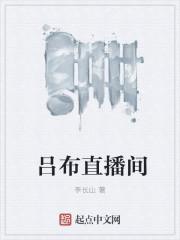 吕布玩的厉害的主播