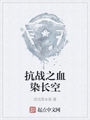 抗战之血染山河在线阅读