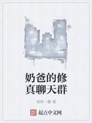 奶爸的修真人生88读书网