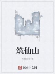 五台山筑仙山