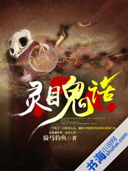 灵目鬼话 听书